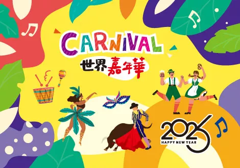 2026月桌曆 世界嘉年華