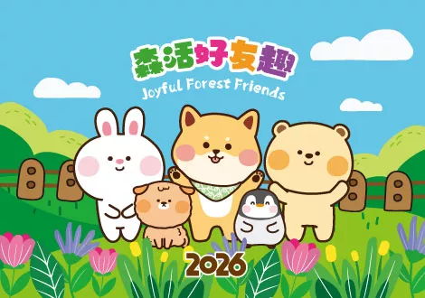 2026桌曆 森活好友趣